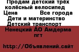 Продам детский трёх колёсный велосипед  › Цена ­ 2 000 - Все города Дети и материнство » Детский транспорт   . Ненецкий АО,Амдерма пгт